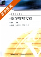 数学物理方程 第二版 课后答案 (谷超豪 李大潜) - 封面