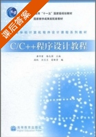 C/C++程序设计教程 课后答案 (龚沛曾 杨志强) - 封面