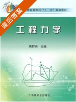 工程力学 课后答案 (焦群英) - 封面