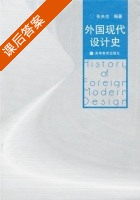 外国现代设计史 课后答案 (张夫也) - 封面