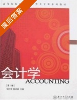 会计学 第三版 课后答案 (张阿芬) - 封面