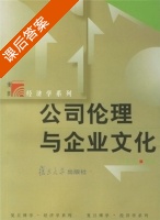 公司伦理与企业文化 第一版 课后答案 (叶陈刚) - 封面