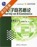 电子商务概论 第二版 课后答案 (吴应良) - 封面