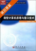 微型计算机原理与接口技术 课后答案 (吕林涛 梁丽) - 封面
