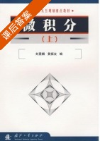 微积分 上册 课后答案 (刘景麟 黄振友) - 封面