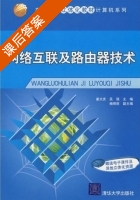 网络互联及路由器技术 课后答案 (姜大庆 吴强) - 封面