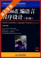 80X86汇编语言程序设计 第二版 课后答案 (王成耀) - 封面