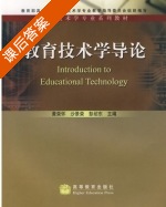 教育技术学导论 课后答案 (黄荣怀 沙景荣) - 封面