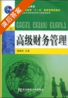 高级财务管理 第二版 课后答案 (杨雄胜) - 封面