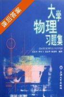 大学物理习题集 课后答案 (石庆平 钟平卫) - 封面
