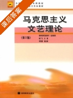 马克思主义理论理论 第二版 课后答案 (畅广元) - 封面
