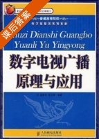 数字电视广播原理与应用 课后答案 (姜秀华 张永辉) - 封面