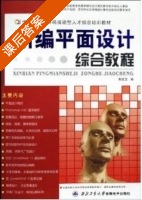 新编平面设计综合教程 (高进龙) 西北工业大学出版 课后答案 - 封面