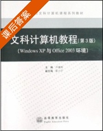 文科计算机教程 第三版 (windows XP 与 office 2003 环境) (卢湘鸿) 课后答案 - 封面