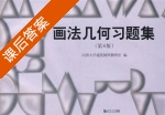 画法几何习题集 第四版 课后答案 (同济大学建筑制图教研室) - 封面