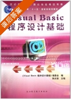 Visual Basic程序设计基础 课后答案 (陈庆章) - 封面