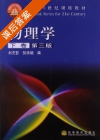 物理学 第三版 下卷 课后答案 (刘克哲 张承琚) - 封面