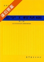 化学工程基础 第二版 课后答案 (北京大学化学系 化学工程基) - 封面
