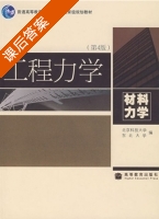 工程力学-材料力学 第四版 课后答案 (北京科技大学 东北大学) - 封面