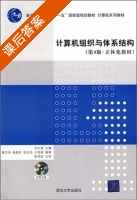 计算机组织与体系结构 第四版 课后答案 (白中英 戴志涛) - 封面