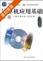 计算机应用基础教程 2008版 课后答案 (上海市教育委员会组) - 封面