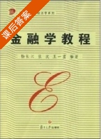 金融学教程 课后答案 (扬长江 张波) - 封面