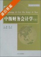 中级财务会计学 09年2月1次出版 课后答案 (刘兵 初宜红) - 封面