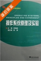 操作系统原理及实验 课后答案 (郑增威 胡隽) - 封面