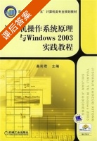 计算机操作系统原理与Windows 课后答案 (桑莉君) - 封面