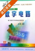 数字电路 课后答案 (龚之春) - 封面