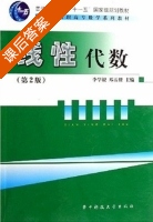 线性代数 第二版 课后答案 (李学银 邓五根) - 封面