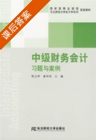 中级财务会计习题与案例 课后答案 - 封面