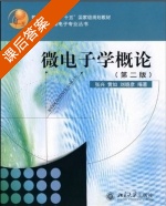 微电子学概论 第二版 课后答案 (张兴 黄如 刘晓彦) - 封面