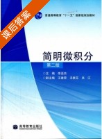 简明微积分 第二版 课后答案 (李亚杰 王建荣) - 封面