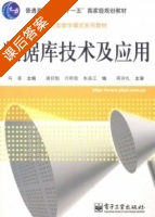 数据库技术及应用 课后答案 (马涛 唐好魁) - 封面