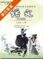 七年级 (初一) 语文 登上地球之巅 课后练习题答案 - 封面