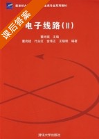 电子线路2 课后答案 (董尚斌 代永红 金伟正 王晓艳) - 封面