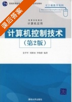 计算机控制技术 第二版 课后答案 (姜学军 刘新国) - 封面