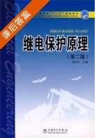 继电保护原理 第二版 课后答案 (刘学军) - 封面