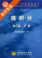 微积分 第三版 下册 课后答案 (同济大学数学系) - 封面