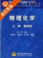 物理化学 第四版 上册 课后答案 (胡英) - 封面