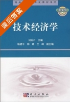技术经济学 课后答案 (刘晓君) - 封面