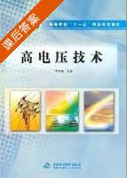 高电压技术 课后答案 (李景禄) - 封面