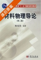 材料物理导论 第二版 课后答案 (熊兆贤) - 封面