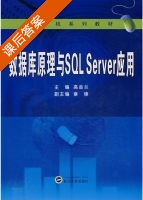 数据库原理与SQL Server应用 课后答案 (高金兰) - 封面