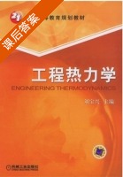 工程热力学 课后答案 (刘宝兴) - 封面