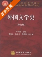 外国文学史 修订版 上册 课后答案 (郑克鲁) - 封面