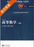 高等数学 第二版 上册 课后答案 (刘金舜 羿旭明) - 封面