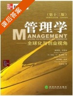 管理学 - 全球化与创业视角 第十三版 课后答案 (哈罗德-孔茨) - 封面