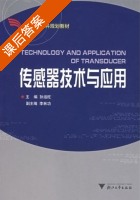 传感器技术与应用 课后答案 (孙运旺 李林功) - 封面